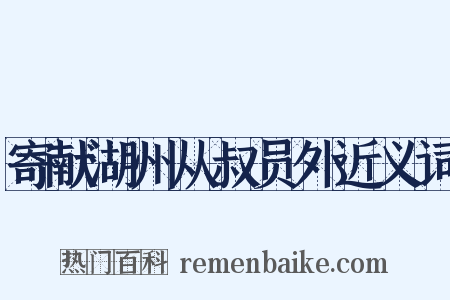 寄献湖州从叔员外近义词是什么意思的图片